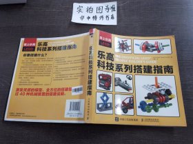 爱上乐高：乐高科技系列搭建指南
