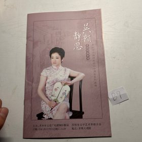 苏州市评弹团建团六十周年系列展演  吴韵静思  吴静作品专场 节目单