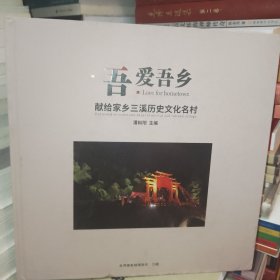 吾爱吾乡献给家乡三溪历史文化名村