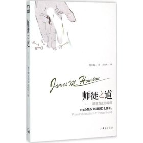 师徒之道--跟随真正的导师 (美)侯士庭(James M.Houston) 著;吕素琴 译 9787542649546 三联书店上海分店