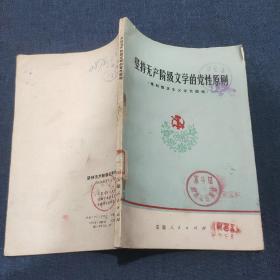 坚持无产阶级文学的党性原则 批判修正主义文艺路线
