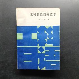 工科日语自修读本。