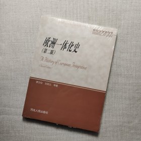 欧洲一体化史（第二版）