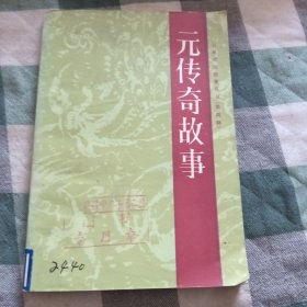 元传奇故事[古典戏曲故事丛书第四辑]