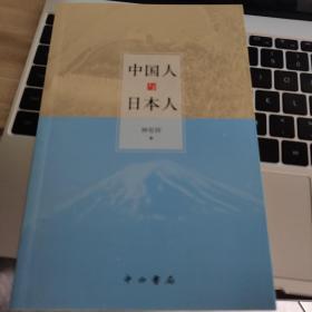 中国人与日本人