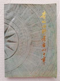 贵州田野考古四十年  ls32