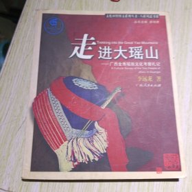 走进大瑶山：广西金秀瑶族文化考察札记