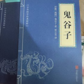 中华国学经典精粹·儒家经典必读本：鬼谷子 新书 多买优惠