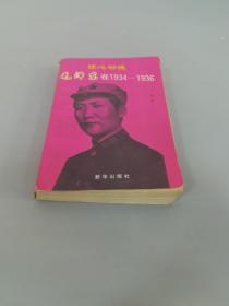 惊心动魄:毛泽东在1934～1936