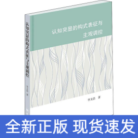 認(rèn)知突顯的構(gòu)式表征與主觀調(diào)控