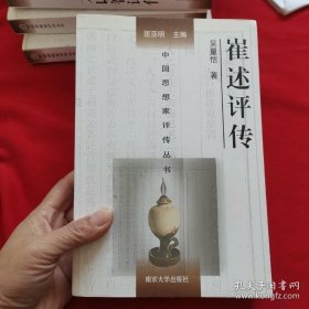 中国思想家评传丛书：崔述评传