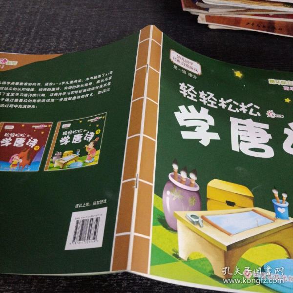 幼儿国学经典启蒙：轻轻松松学唐诗1