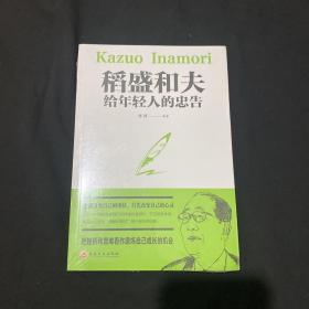 稻盛和夫给年轻人的忠告（32开平装）