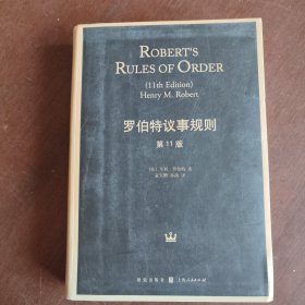 罗伯特议事规则（第11版）：Robert's Rules of Order