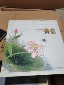 工笔写意画范：荷花