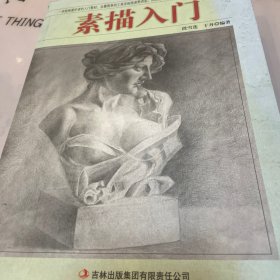 素描入门