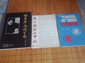 《飞相局对左中炮》《胡荣华飞相百局》《飞相局对过宫炮》