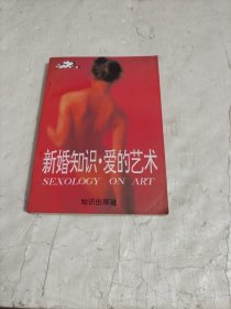新婚知识爱的艺术