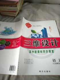 三维设计 : 高中新课标同步课堂 语文必修