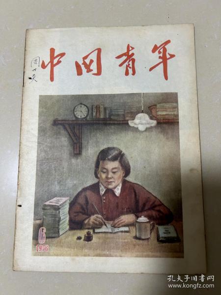中国青年（1956-6）