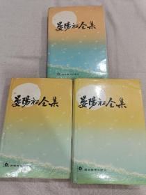 晏阳初全集（大32开精装3册合售）