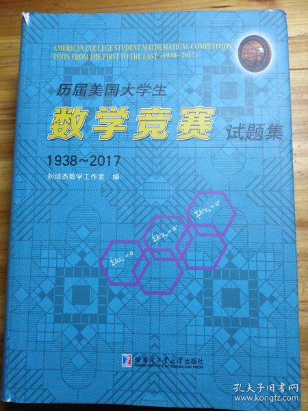 历届美国大学生数学竞赛试题集：1938-2017