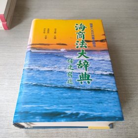 海商法大辞典