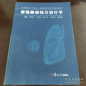 新编肺癌综合治疗学