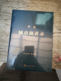 李忠城市演讲录