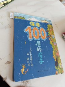 海底100层的房子