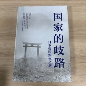 国家的歧路日本帝国毁灭之谜（作者签名）