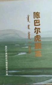 陈巴尔虎旗志