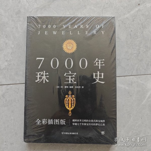 7000年珠宝史（全彩插图版，横跨世界文明的全景式珠宝地图，穿越七千年珠宝历史的梦幻之旅）