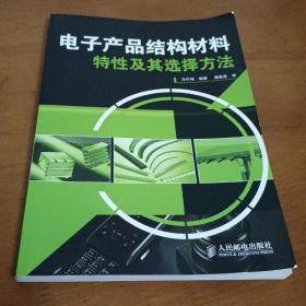 电子产品结构材料特性及其选择方法