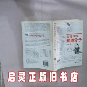 影视界的知道分子 谭飞 重庆大学出版社