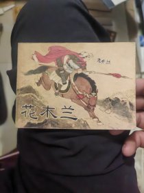 花木兰
