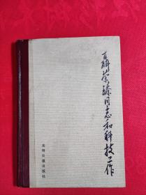 巜聂荣臻同志和科技工作》32开精装 84 9一版一印 多幅聂老照片 9品。C3