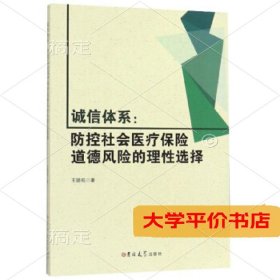 诚信体系;防控社会医疗保险道德风险的理性选择9787569258318正版二手书