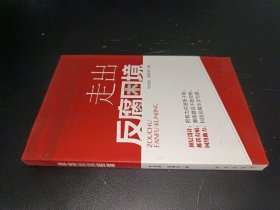 走出反腐困境 签赠本