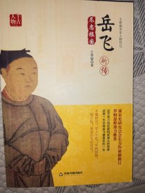 王曾瑜宋史人物传记：岳飞新传