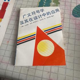 广义符号学及其在设计中的应用