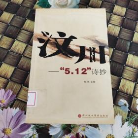 汶川——“5？12”诗抄  馆藏  无笔迹