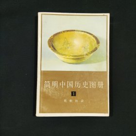 简明中国历史图册 (1) 原始社会
