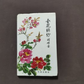 春花缤纷