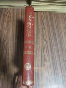 中国大百科全书--纺织