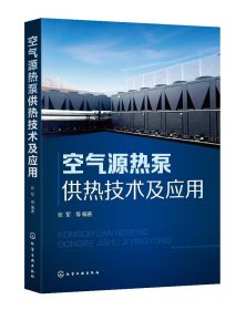 空气源热泵供热技术及应用