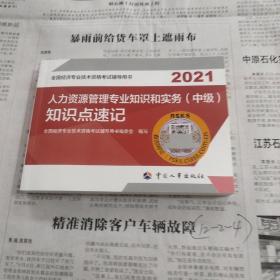 2021新版中级经济师教辅知识点速记 人力资源管理专业知识和实务（中级）中国人事出版社