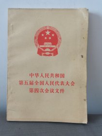 中华人民共和国第五届全国人民代表大会第四次会议文件