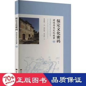 保定文化密码——讲述历史文化故事二