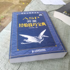 软件工程师典藏：ASP开发经验技巧宝典